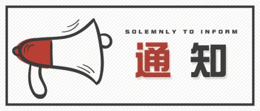 通知：上海、山東的客戶請知悉