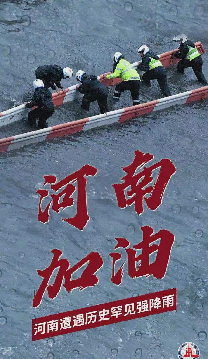 陽光總在風雨后，河南，加油